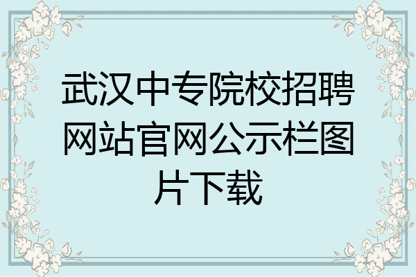 武汉中专院校招聘网站官网公示栏图片下载