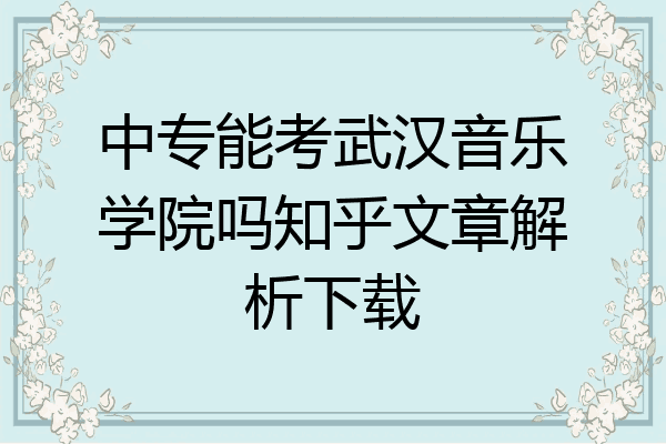 中专能考武汉音乐学院吗知乎文章解析下载