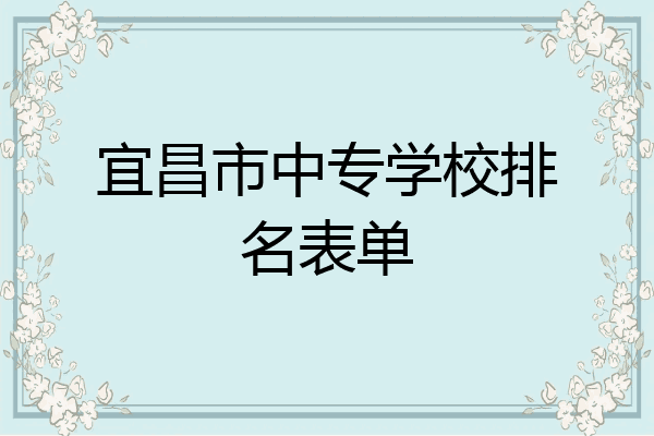 宜昌市中专学校排名表单
