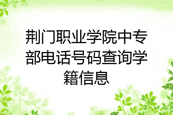 荆门职业学院中专部电话号码查询学籍信息