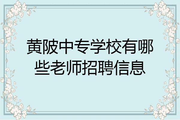 黄陂中专学校有哪些老师招聘信息