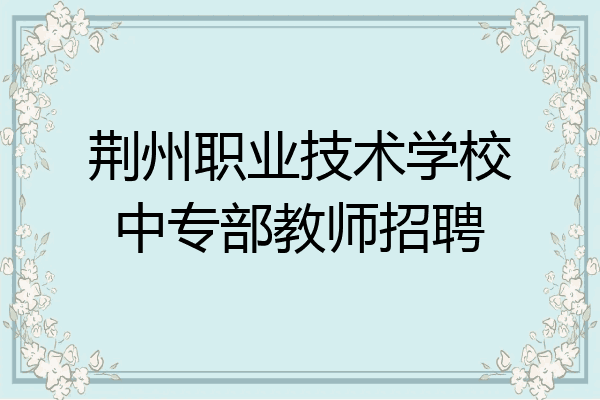 荆州职业技术学校中专部教师招聘
