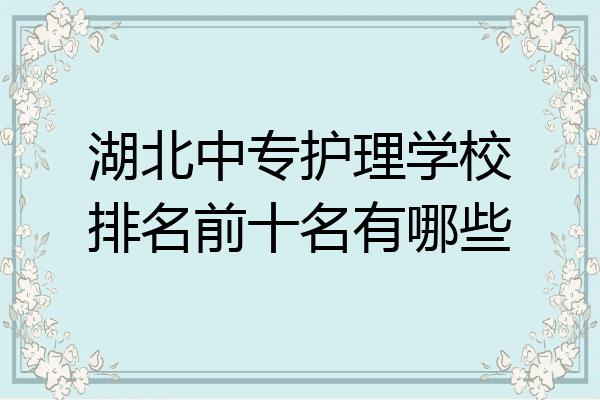湖北中专护理学校排名前十名有哪些