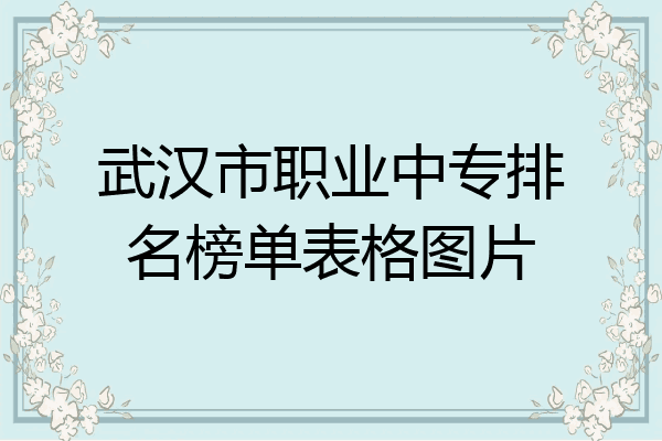 武汉市职业中专排名榜单表格图片