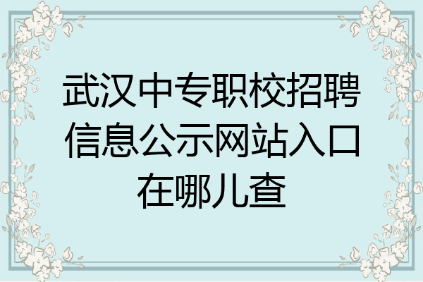 武汉中专职校招聘信息公示网站入口在哪儿查