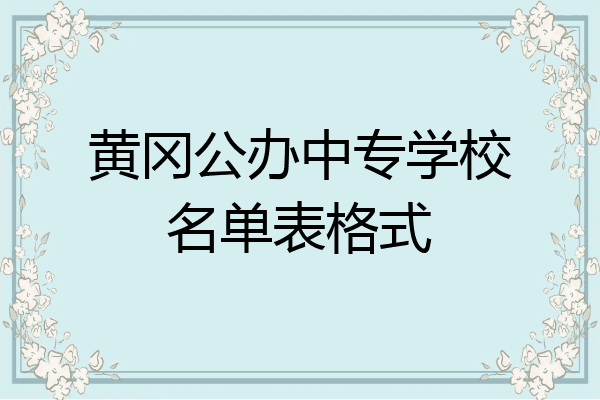 黄冈公办中专学校名单表格式