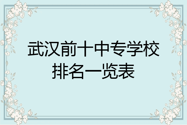 武汉前十中专学校排名一览表