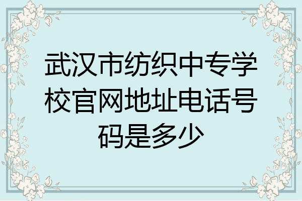武汉市纺织中专学校官网地址电话号码是多少