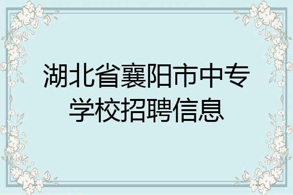 湖北省襄阳市中专学校招聘信息
