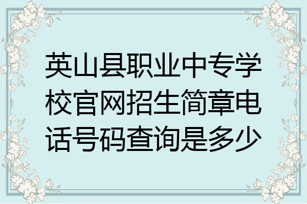 英山县职业中专学校官网招生简章电话号码查询是多少