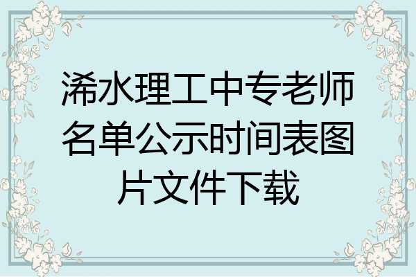 浠水理工中专老师名单公示时间表图片文件下载
