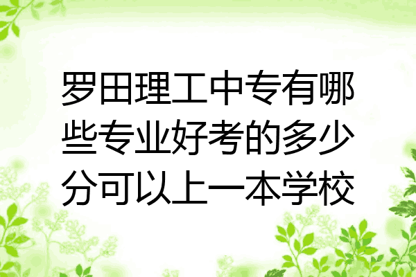 罗田理工中专有哪些专业好考的多少分可以上一本学校