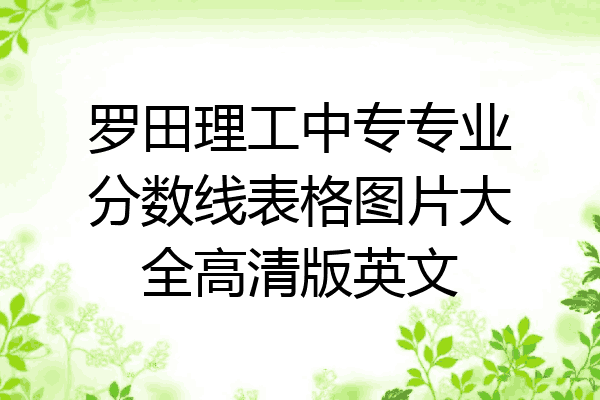 罗田理工中专专业分数线表格图片大全高清版英文