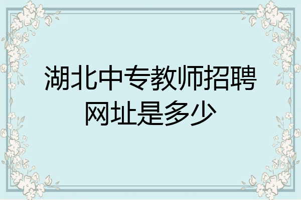 湖北中专教师招聘网址是多少