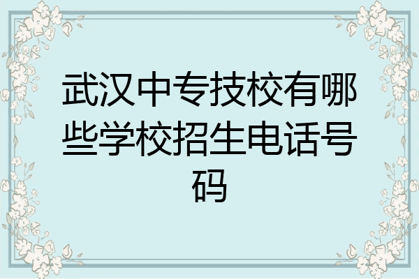 武汉中专技校有哪些学校招生电话号码