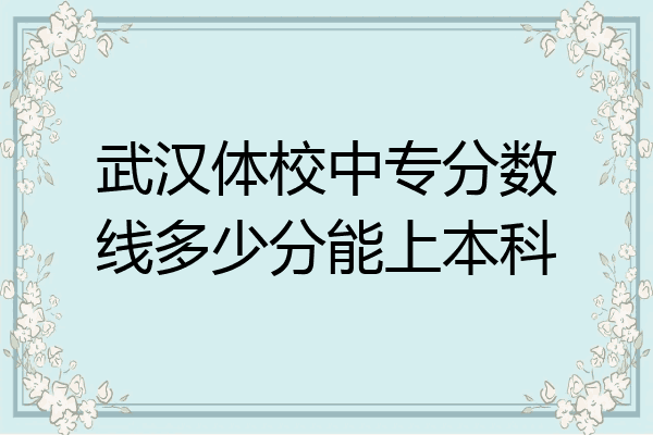 武汉体校中专分数线多少分能上本科
