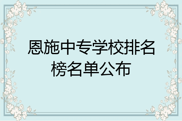 恩施中专学校排名榜名单公布
