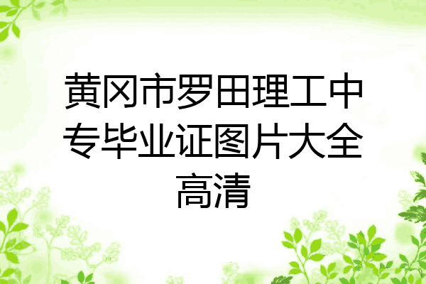 黄冈市罗田理工中专毕业证图片大全高清