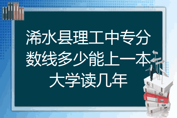 浠水县理工中专分数线多少能上一本大学读几年