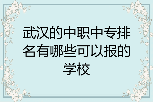 武汉的中职中专排名有哪些可以报的学校