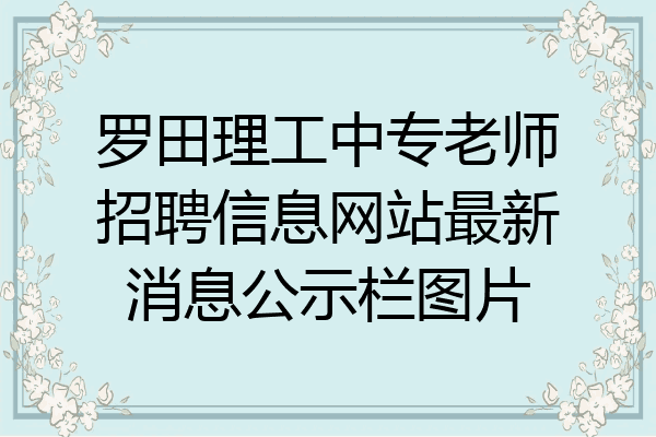 罗田理工中专老师招聘信息网站最新消息公示栏图片