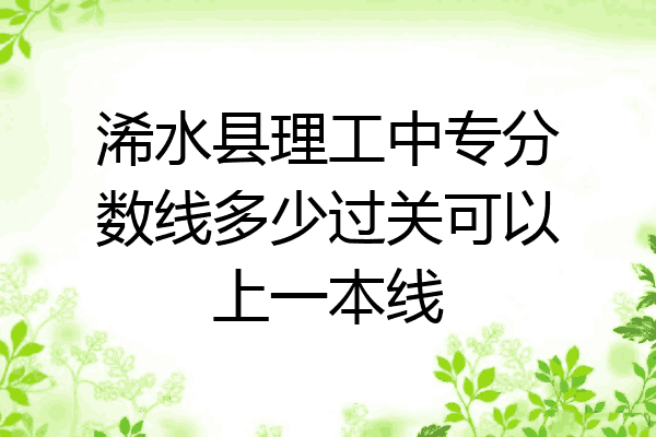 浠水县理工中专分数线多少过关可以上一本线