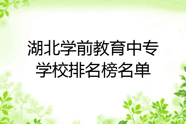 湖北学前教育中专学校排名榜名单