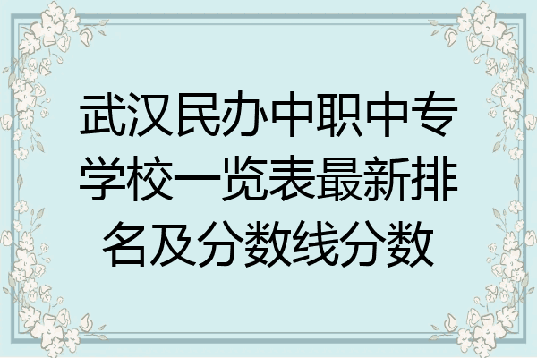 武汉民办中职中专学校一览表最新排名及分数线分数