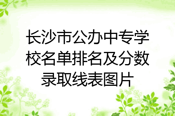 长沙市公办中专学校名单排名及分数录取线表图片