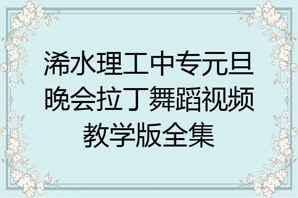 浠水理工中专元旦晚会拉丁舞蹈视频教学版全集