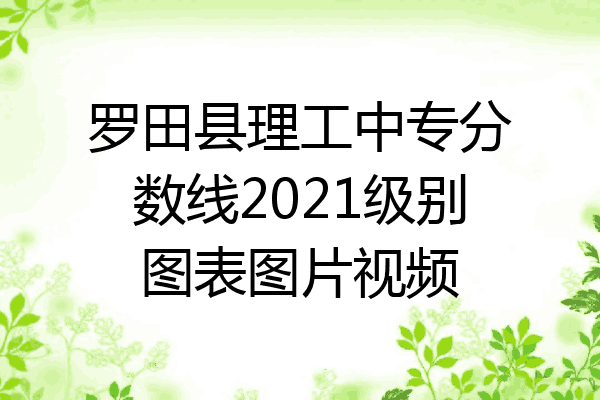 罗田县理工中专分数线2021级别图表图片视频