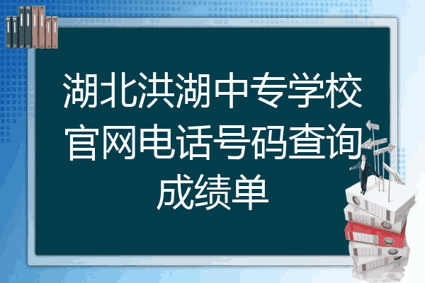 湖北洪湖中专学校官网电话号码查询成绩单