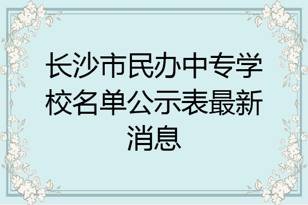 长沙市民办中专学校名单公示表最新消息