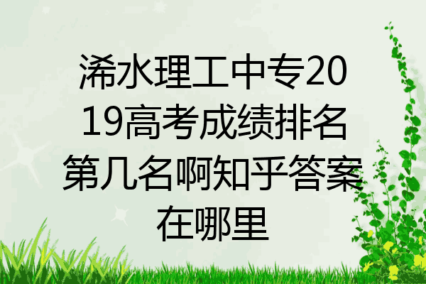 浠水理工中专2019高考成绩排名第几名啊知乎答案在哪里