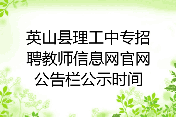 英山县理工中专招聘教师信息网官网公告栏公示时间