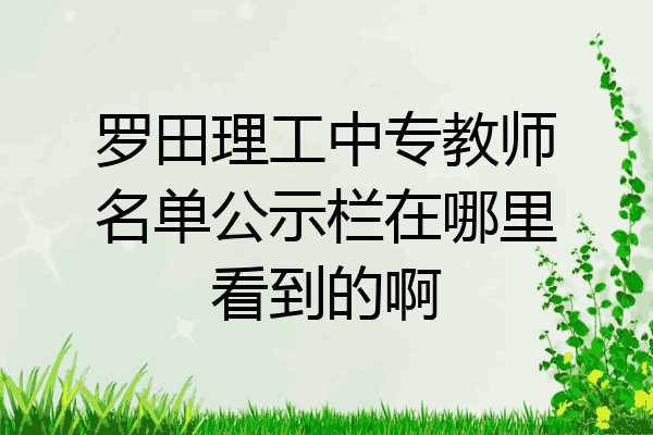 罗田理工中专教师名单公示栏在哪里看到的啊