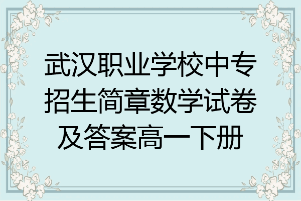 武汉职业学校中专招生简章数学试卷及答案高一下册