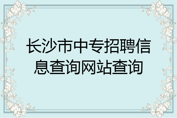 长沙市中专招聘信息查询网站查询
