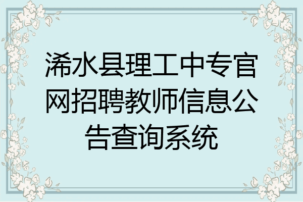 浠水县理工中专官网招聘教师信息公告查询系统