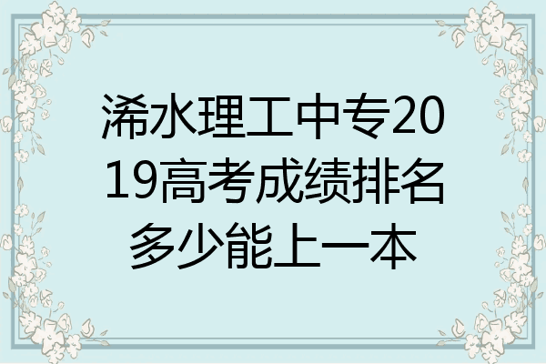浠水理工中专2019高考成绩排名多少能上一本