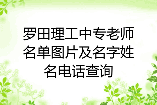 罗田理工中专老师名单图片及名字姓名电话查询