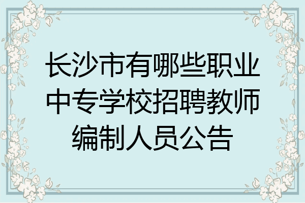 长沙市有哪些职业中专学校招聘教师编制人员公告