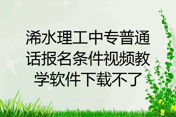 浠水理工中专普通话报名条件视频教学软件下载不了