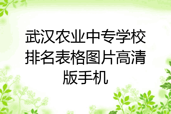 武汉农业中专学校排名表格图片高清版手机