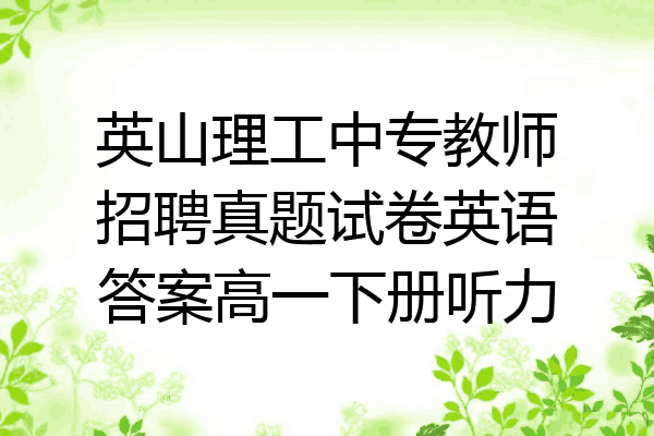 英山理工中专教师招聘真题试卷英语答案高一下册听力