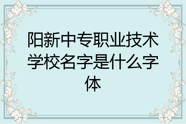阳新中专职业技术学校名字是什么字体
