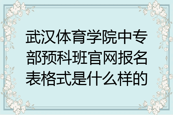 武汉体育学院中专部预科班官网报名表格式是什么样的