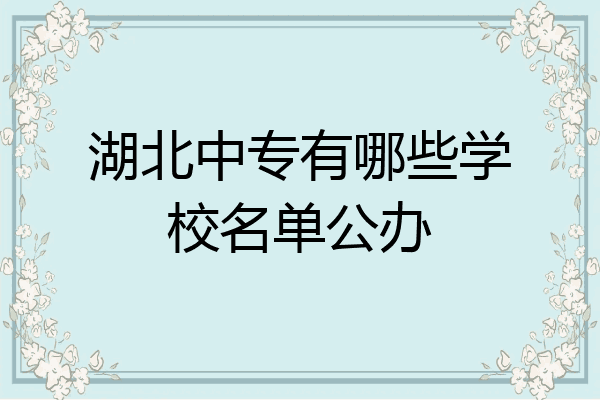 湖北中专有哪些学校名单公办