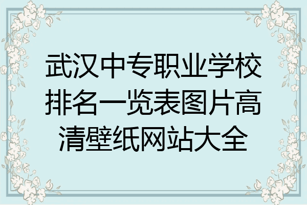 武汉中专职业学校排名一览表图片高清壁纸网站大全