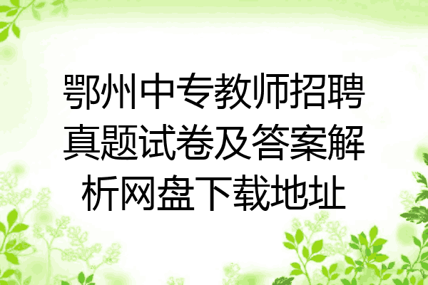 鄂州中专教师招聘真题试卷及答案解析网盘下载地址